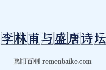 李林甫与盛唐诗坛是什么意思的图片